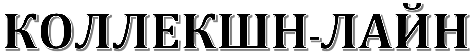 Коллешн-Лайн